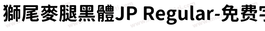 獅尾麥腿黑體JP Regular字体转换